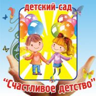 Муниципальное автономное дошкольное образовательное учреждение "Центр развития ребенка – детский сад №2 «Счастливое детство» Муниципальное автономное дошкольное образовательное учреждение "Центр развития ребенка – детский сад №2 «Счастливое детство»