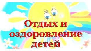 Бесплатные путёвки в лагеря для детей участников СВО Бесплатные путёвки в лагеря для детей участников СВО.